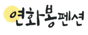 연화봉 Logo